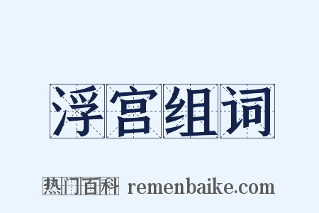 浮宫组词是什么意思的图片